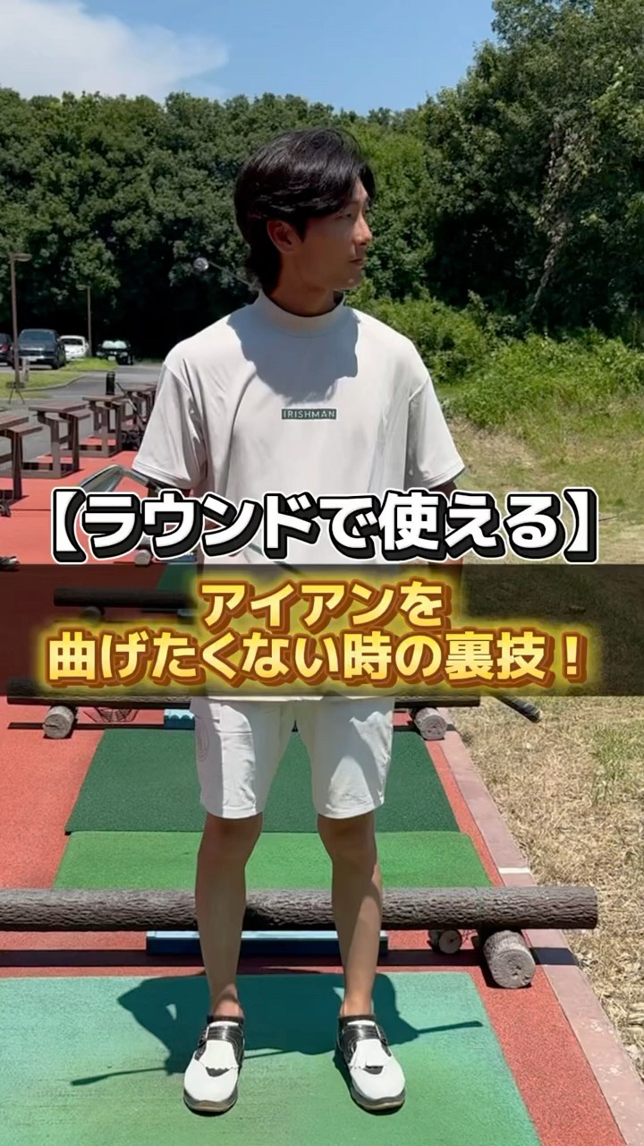 PING - 絶対に曲げたくないティショットにも最適です！！ ラウンドで使える】アイアンを曲げたくない時の裏技❗️#ゴルフ