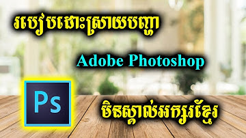 របៀបធ្វើឲ្យ Adobe Photoshop ស្គាល់យូនីកូដខ្មែរ - How to fix Adobe Photoshop unkown Khmer Unicode