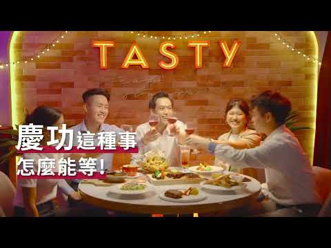王品集團｜西堤牛排｜「即食行樂」慶功不能等，歡慶就+1！