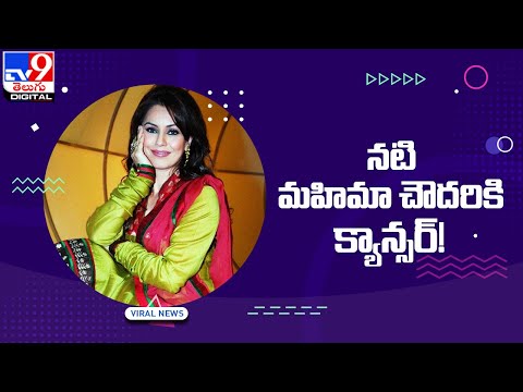 నటి మహిమా చౌదరికి క్యాన్సర్‌! - TV9