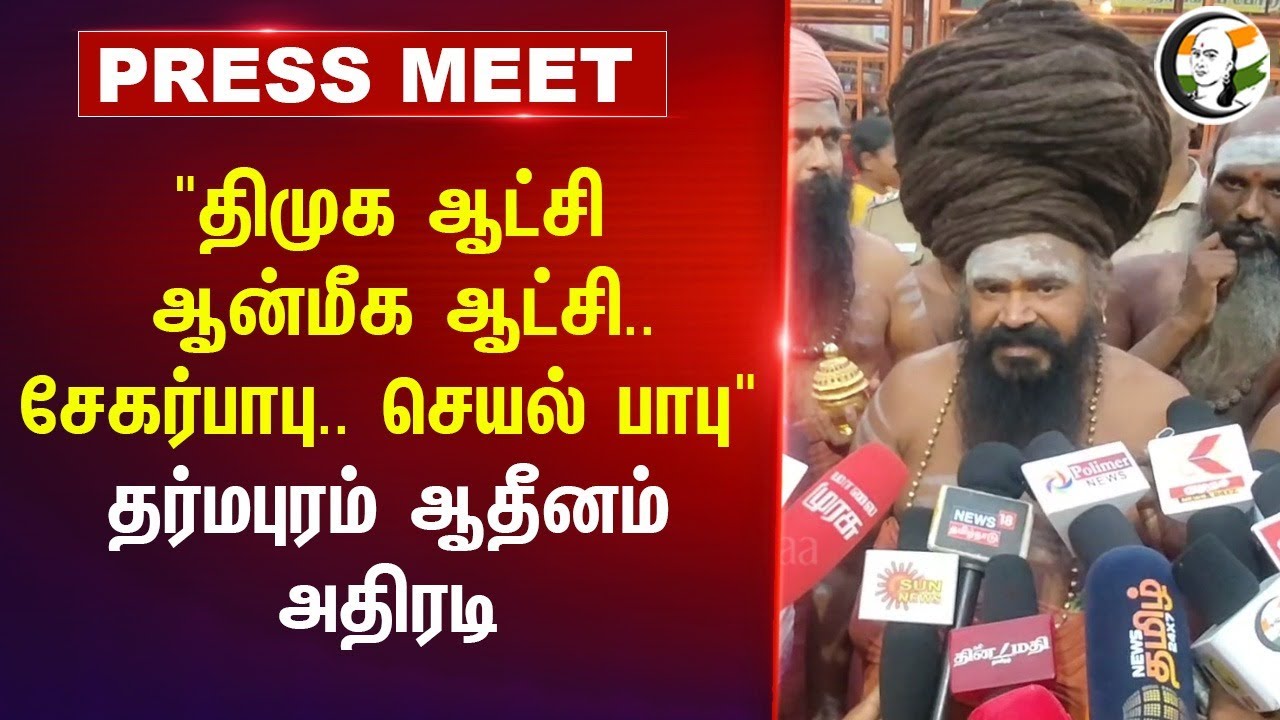 Dharmapuram Adheenam Pressmeet on DMK Govt at Tiruvannamalai | Sekar babu