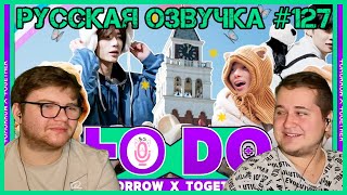 Реакция на Русская озвучка TO DO x TXT ep127 Покидаем Неверленд, едем в Эверленд 1 часть