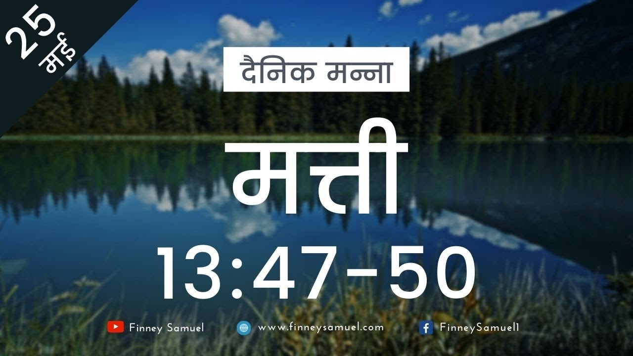 दैनिक मन्ना | 25  मई 2021 | मत्ती 13:47-50 | Pastor Finney