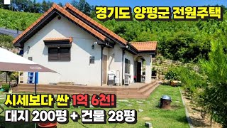 경기도 양평군 전원주택 경매 물건 / 시세보다 싼 1억 6천 + 대지 200평형