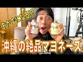 【石垣島牛マヨ】沖縄で買ったマヨネーズが、牛肉の旨味が絶品だった!