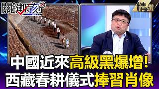 中國近來「高級黑」爆增！ 西藏春耕儀式捧「習近平肖像」遭諷！？【關鍵懶人包】林廷輝 @ebcCTime