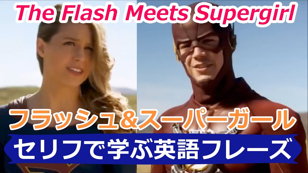 フラッシュ スーパーガールで英語を学ぶ Learn English With The Flash Supergirl セリフで学ぶ英語フレーズ 17 Mr Rusty 英語勉強方法 303 Youtube