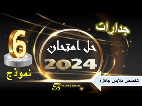 جدارات حل امتحان 2024 نموذج 6 تخصص ملابس جاهزة