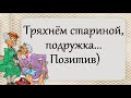 Тряхнём стариной, подружка... Позитив)