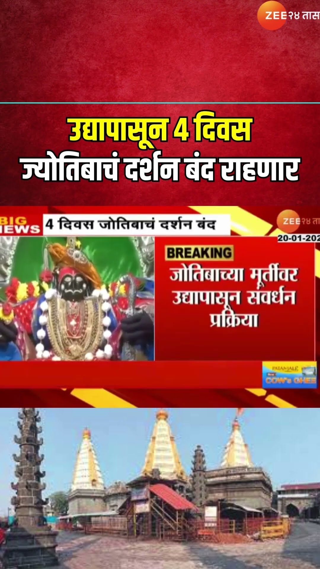 Jyotiba Darshan Close उद्यापासून 4दिवस ज्योतिबाचं दर्शन बंद राहणार; मूर्तीवर संवर्धन प्रक्रिया होणार