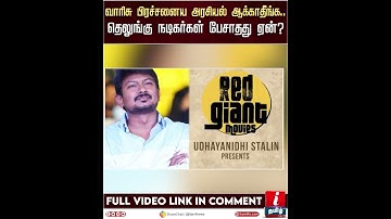 வாரிசு பிரச்சனைய அரசியல் ஆக்காதீங்க.. தெலுங்கு நடிகர்கள் பேசாதது ஏன் | Varisu | Udhayanidhi Stalin