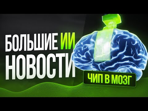 Чип вживили в мозг, Дипфейки в России, Замена Canva, Новости