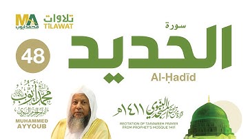 سورة الحديد من تراويح المسجد النبوي 1411 - الشيخ محمد أيوب