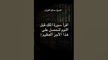 اقرأ سورة الملك قبل النوم ! الشيخ صالح الفوزان