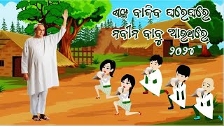 ଶଙ୍ଖ ବାଜିବ ଘରେଘରେ-2 | Sankha Bajiba Ghare Ghare Naveen Babu Au Thare |Election Songs 2024 |Odia Song