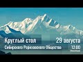 29 августа 2021 - Круглый стол СибРО