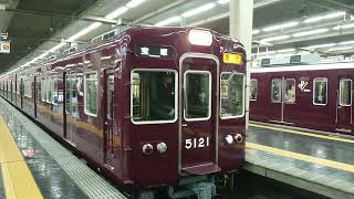 阪急電車 宝塚線 5100系 5121F 発車 大阪梅田駅