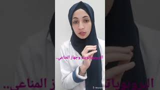 محاربة فيروس كورونا_ الجزء الحادي عشر.. البروبوياتويك (البكتريا النافعة) و جهاز المناعة و توافره..