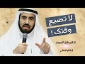 لاتضيع وقتك اسباب ضياع الوقت الدكتور طارق السويدان 