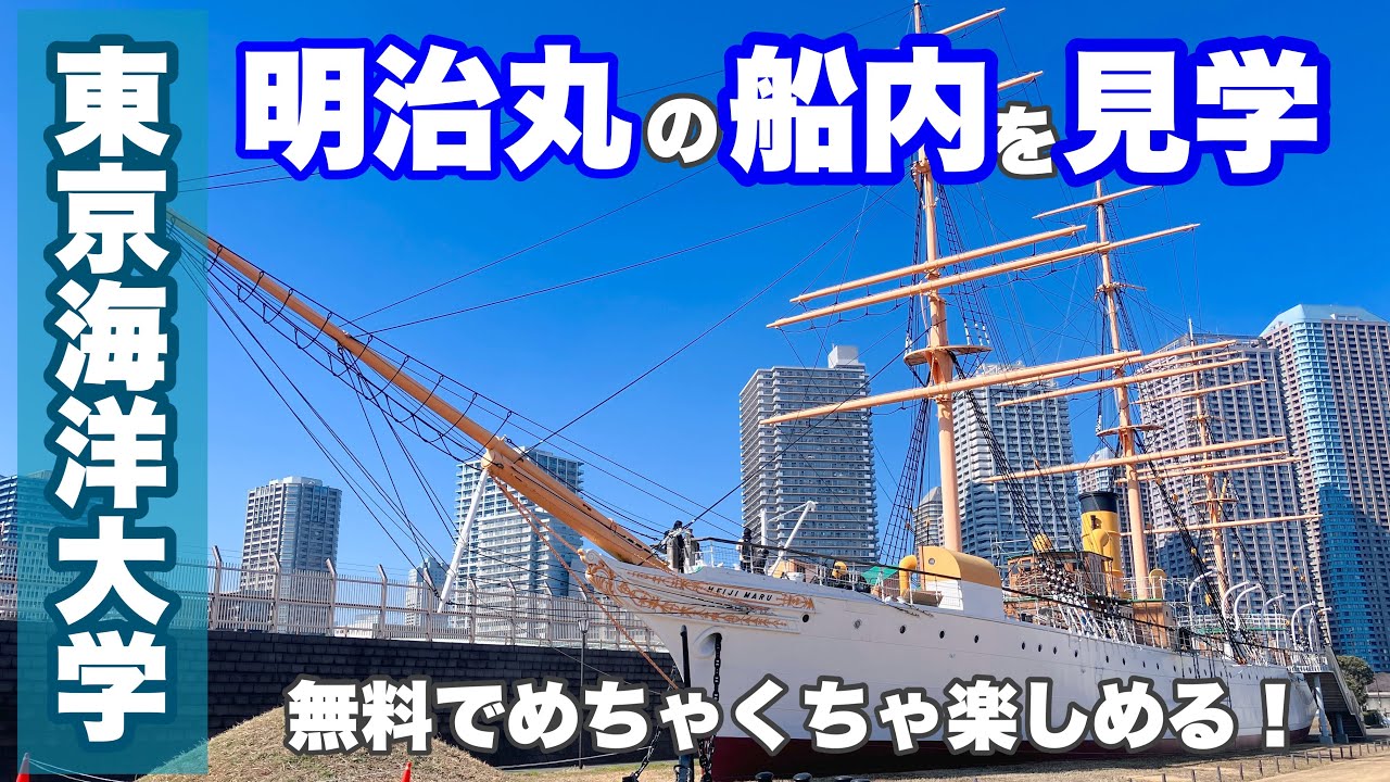 【江東区】東京海洋大学越中島キャンパスは無料で明治丸にも資料館にも入れる楽しい施設だった！【東京散歩】