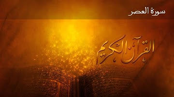القران الكريم: سورة العصر | الشيخ صلاح بو خاطر | Eng sub