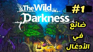 The Wild Darkness – الحلقة 1 | البداية في عالم البقاء الغامض! screenshot 5