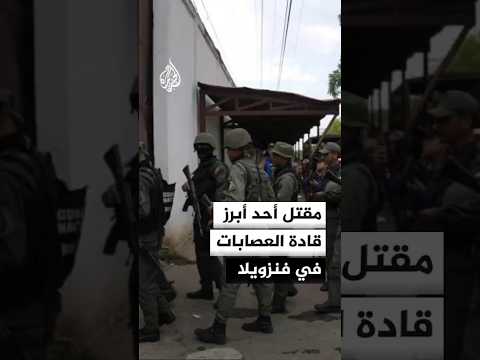 ترمب يعلن مقتل أحد أبرز قادة العصابات الفنزويلية