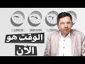 الوقت هو الآن |ايكارت تول