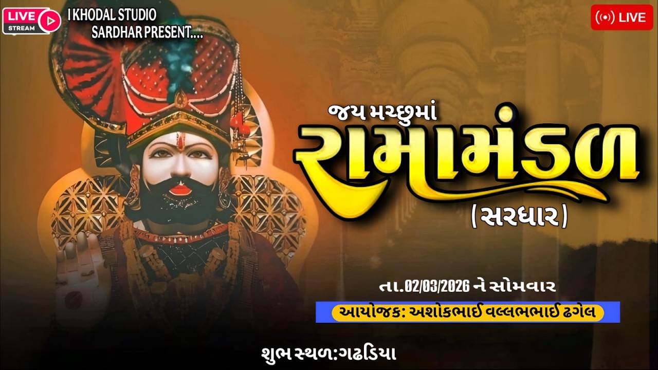 🛑 LIVE .જય મચ્છૂ માં રામામંડળ સરધાર,ll I KHODAL STUDIO SARDHAR  02/03/2026 #gadhadiya