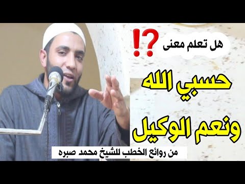 أعجب الأذكار حسبي الله ونعم الوكيل ردد الذكر وانتظر المفاجأة الشيخ محمد صبره