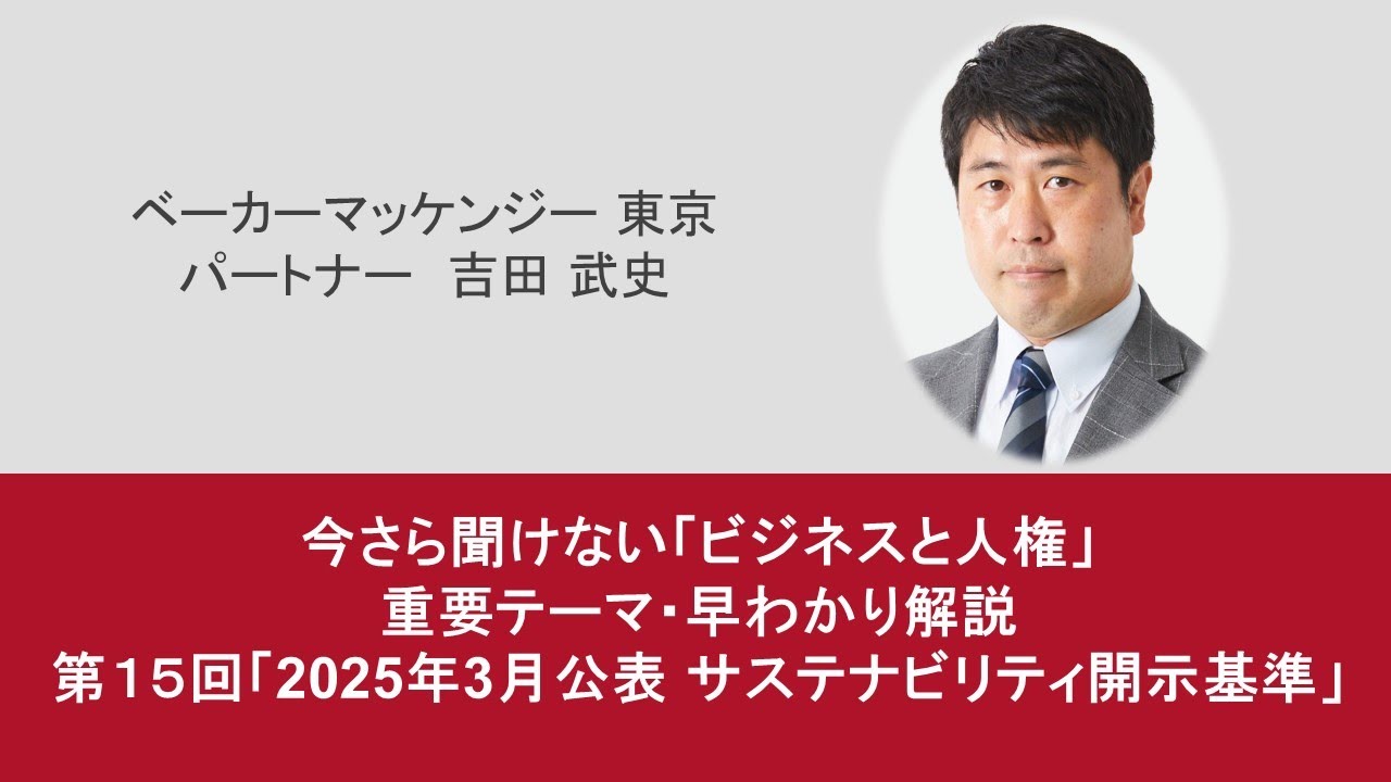 「今さら聞けない「ビジネスと人権」シリーズ」第15回 2025年3月公表 サステナビリティ開示基準