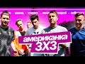 АМЕРИКАНКА 3x3 | ГЕРМАН, СПИРИЧ, ЛАКЕР, СИБСКАНА, РОМАРОЙ