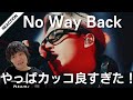 【繋】【Novel Core】新曲No Way Back 初見リアクション!やっぱりカッコ良すぎた!