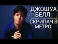 Скрипач в метро Джошуа Белл ~ Metro violinist Joshua Bell
