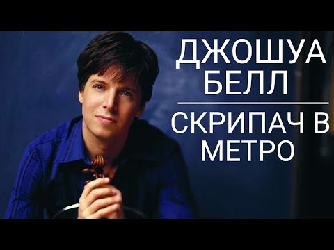 Video: Joshua Bell: Tarjimai Holi, Ijodi, Martaba, Shaxsiy Hayot
