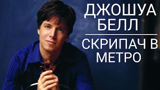 Скрипач в метро Джошуа Белл ~ Metro violinist Joshua Bell