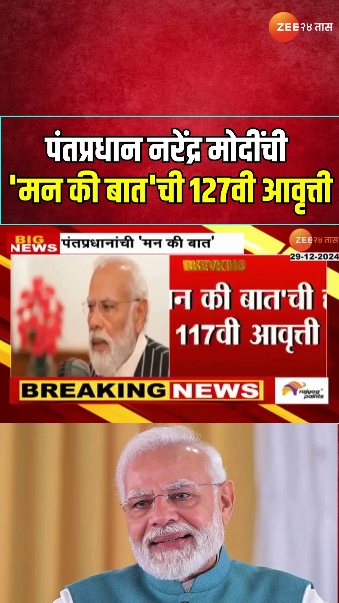 PM Narendra Modi Man Ki Baat | पंतप्रधान नरेंद्र मोदींची 'मन की बात'ची 127वी आवृत्ती; काय बोलणार?