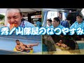 【初旅行】秀ノ山部屋の賑やかすぎる夏休みに密着〜初日〜