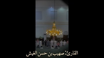 |عذاب قوم لوط| دقيقة إبداعية من سورة العنكبوت للقارئ: صهيب بن حسن الغيش. 