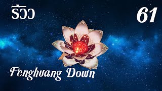 honkai impact 3 #61 (รีวิว) อาวุธใหม่ Fenghuang Down screenshot 1