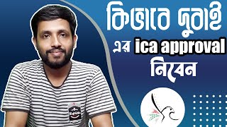 কিভাবে দুবাই এর ICA Approval নিবেনHow To get ICA Approval