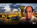 احمد منيب يا اسكندرية