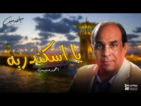 احمد منيب يا اسكندرية