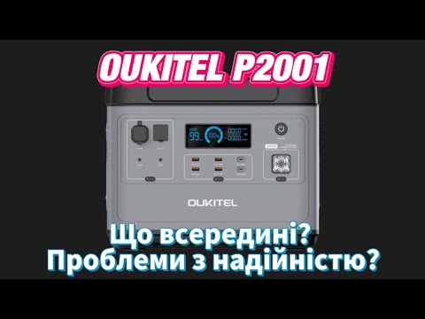видео: Огляд начинки Oukitel P2001. Проблеми з надійнійстю? Oukitel, Sigma, Pisen, Choetech, Fich Energy...