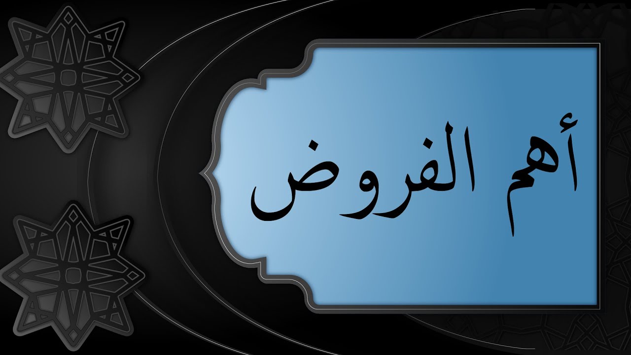 أهم الفروض | فيديو للشيخ عبد الله الهرري