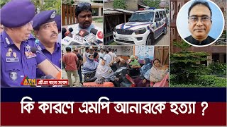 কোলকাতার নিউটাউন এলাকার সঞ্জিবা গার্ডেনের বিলাসবহুল ফ্ল্যাট থেকে এমপি আনারের ম / র / দে / হ উদ্ধার