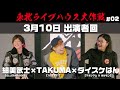 【細美武士×TAKUMA×ダイスケはん】- Reunion Again - 3月10日出演者座談会!