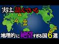 なぜこれらの国々は地理的に絶望と言われるのか?【ゆっくり解説】