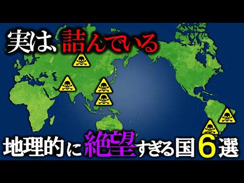 なぜこれらの国々は地理的に絶望と言われるのか？【ゆっくり解説】