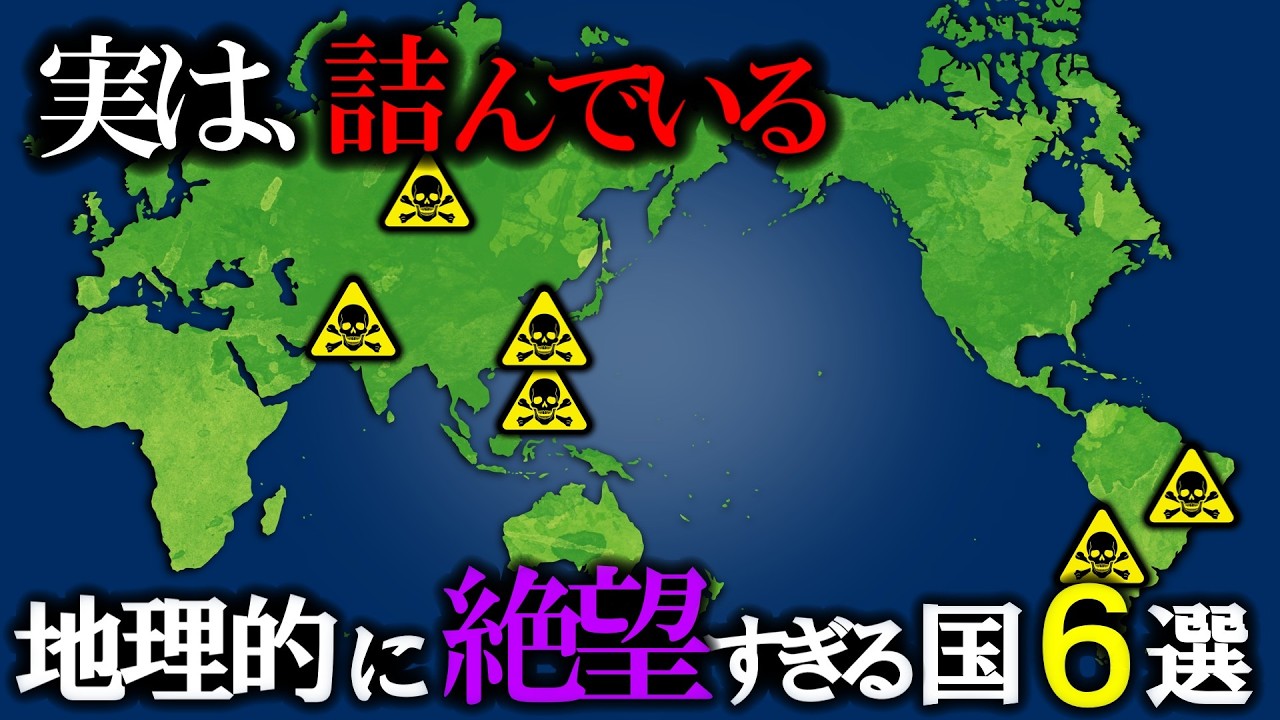 なぜこれらの国々は地理的に絶望と言われるのか？【ゆっくり解説】